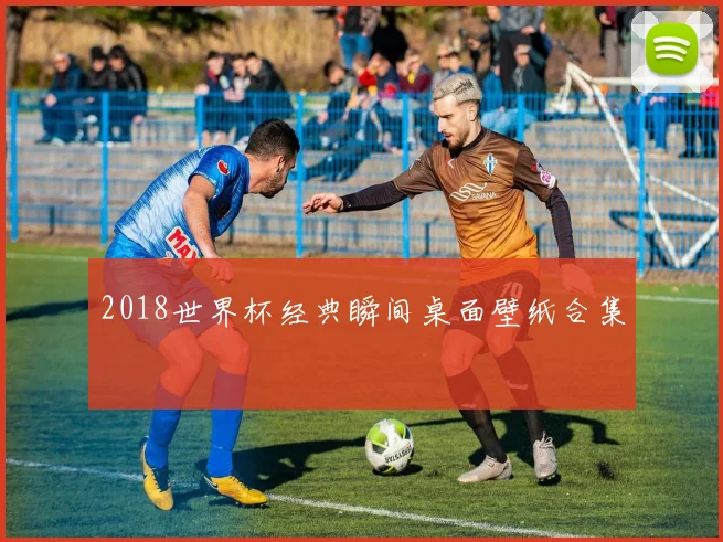 2018世界杯经典瞬间桌面壁纸合集