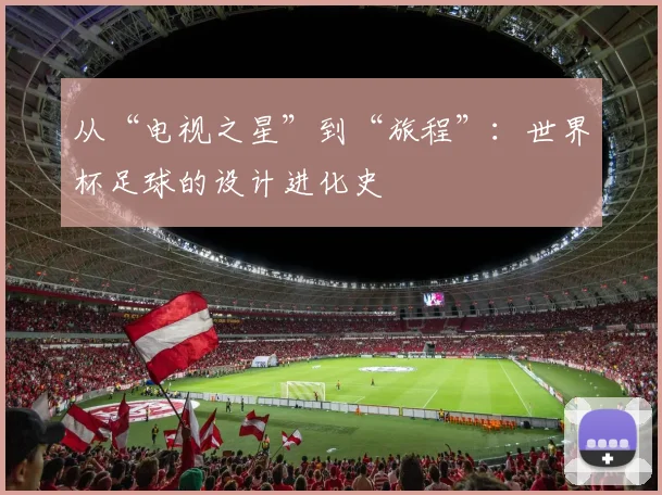 从“电视之星”到“旅程”：世界杯足球的设计进化史